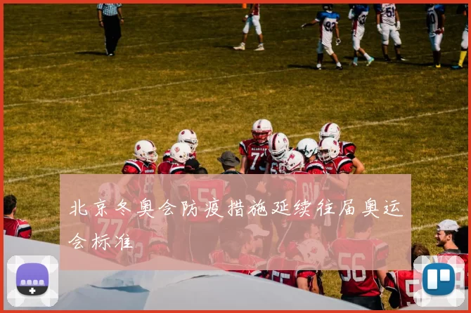 北京冬奥会防疫措施延续往届奥运会标准