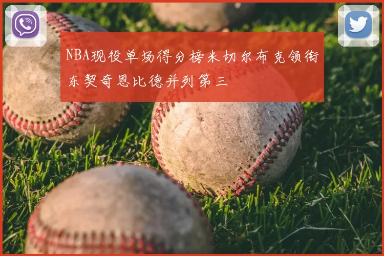 NBA现役单场得分榜米切尔布克领衔东契奇恩比德并列第三