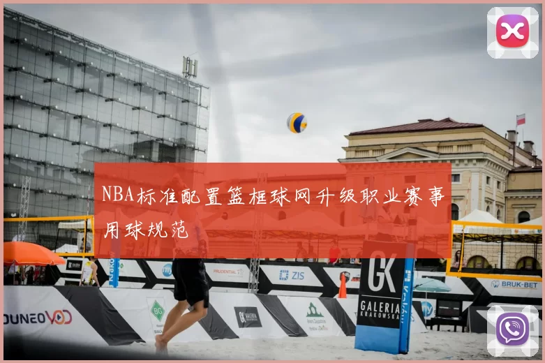 NBA标准配置篮框球网升级职业赛事用球规范