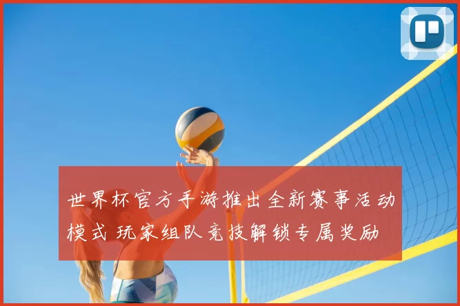 世界杯官方手游推出全新赛事活动模式 玩家组队竞技解锁专属奖励