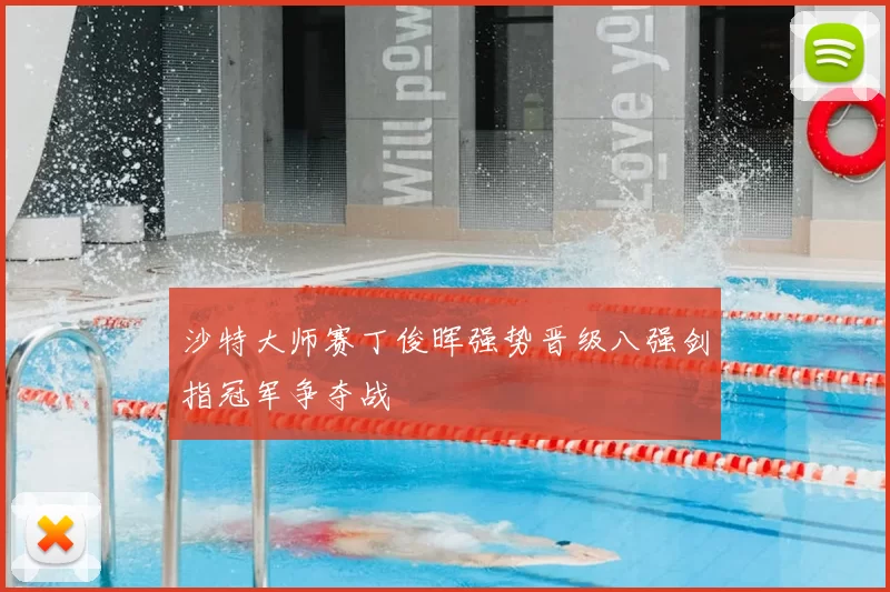 沙特大师赛丁俊晖强势晋级八强剑指冠军争夺战