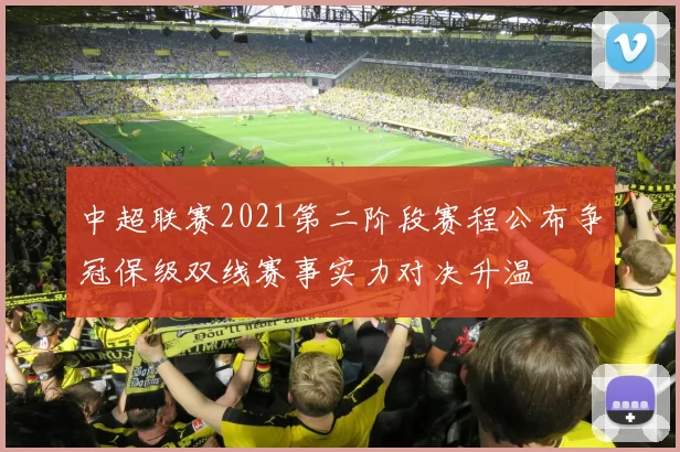 中超联赛2021第二阶段赛程公布争冠保级双线赛事实力对决升温