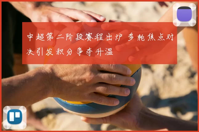 中超第二阶段赛程出炉 多轮焦点对决引发积分争夺升温