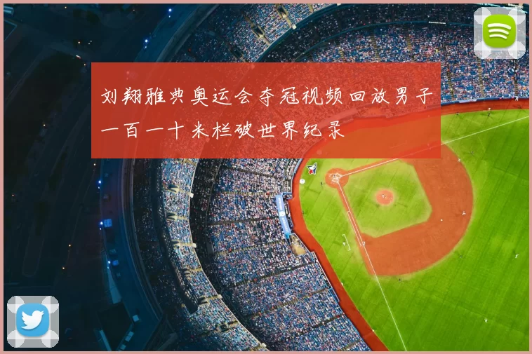 刘翔雅典奥运会夺冠视频回放男子一百一十米栏破世界纪录