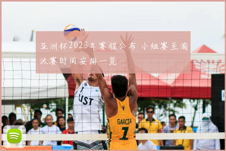 亚洲杯2023年赛程公布 小组赛至淘汰赛时间安排一览
