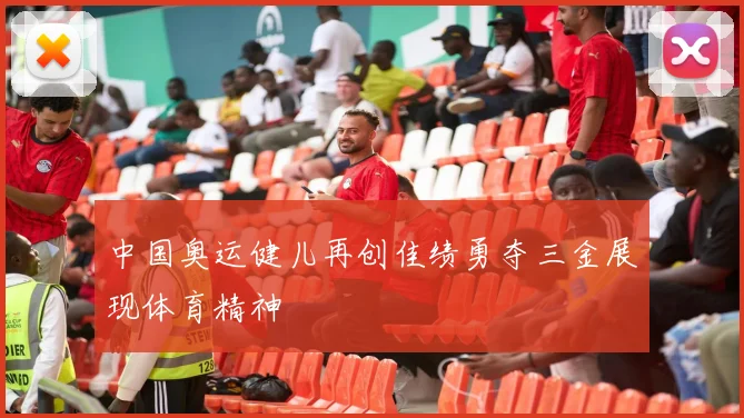 中国奥运健儿再创佳绩勇夺三金展现体育精神