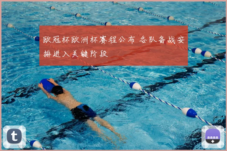 欧冠杯欧洲杯赛程公布 各队备战安排进入关键阶段