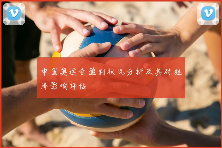 中国奥运会盈利状况分析及其对经济影响评估