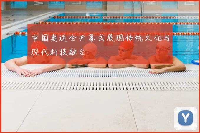 中国奥运会开幕式展现传统文化与现代科技融合
