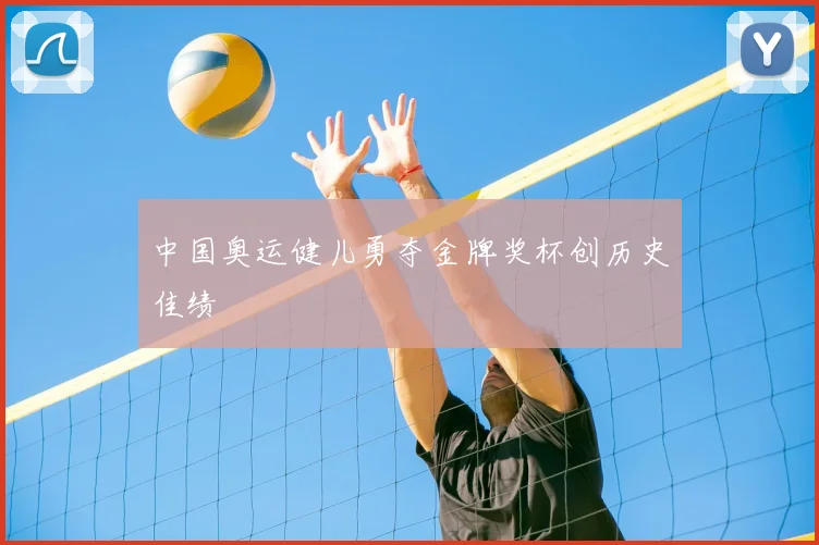 中国奥运健儿勇夺金牌奖杯创历史佳绩