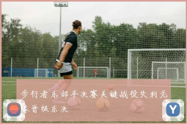 步行者东部半决赛关键战役失利无缘晋级东决