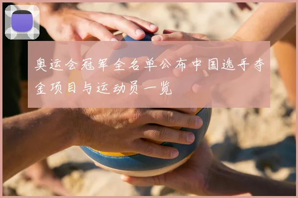 奥运会冠军全名单公布中国选手夺金项目与运动员一览